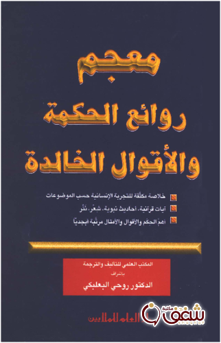كتاب معجم روائع الحكمة والأقوال الخالدة للمؤلف روحي البعلبكي